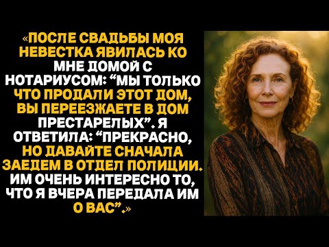 Видео: Невестка вышла за моего сына ради моего дома, аже после свадьбы пришла с нотариусом требовать права.