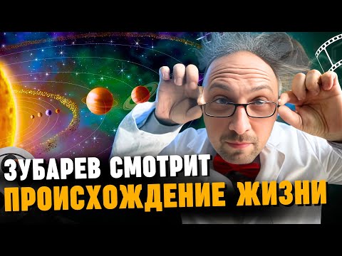 Видео: ЗУБАРЕВ СМОТРИТ ► «КАК ПОЯВИЛАСЬ ЖИЗНЬ НА ЗЕМЛЕ»
