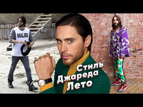 Видео: Стиль Джареда Лето. Мужской стиль.