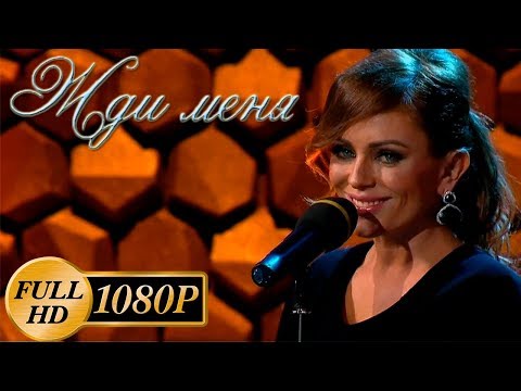 Видео: Юлия Началова-  Жди меня (версия Full HD)