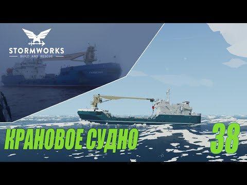 Видео: Stormworks: Industrial Frontier DLC  -  Реальный корабль - крановое судно #38