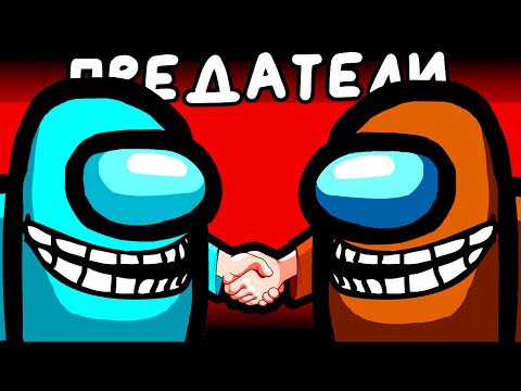 Видео: ДВА ЮТУБЕРА = ДВА ПРЕДАТЕЛЯ ▶ Among Us Прохождение | Обзор
