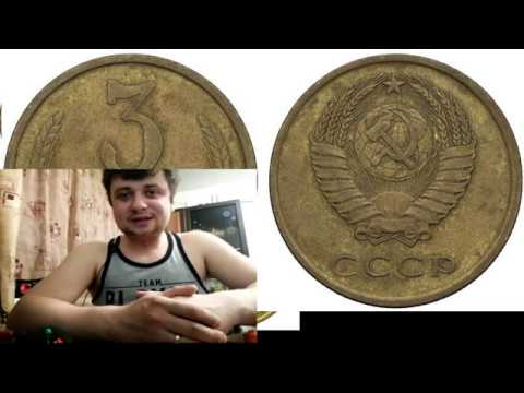 Видео: №255 ДЕТАЛИНГ быстро распознать 3 копейки 1976 года, Примеры, цены, разновидности.