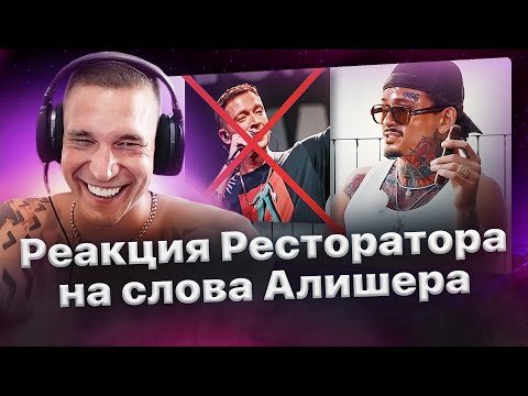 Видео: Реакция Ресторатора на слова Моргенштерна про Оксимирона и баттл с ним❗️