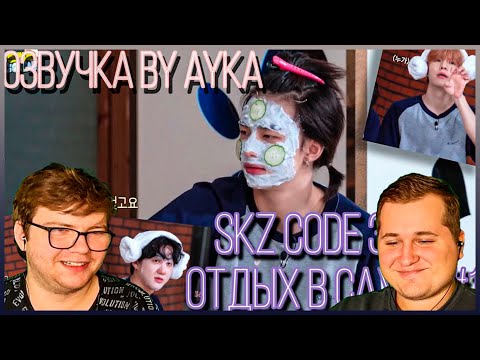 Видео: Реакция на [Русская озвучка by Ayka] SKZ CODE (САУНА SKZ) #1 - Эп. 37