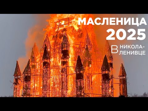 Видео: Масленица в Никола Ленивце. 01.03.2025