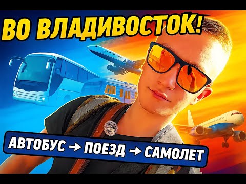 Видео: 1Ч. МОЙ ПЕРВЫЙ ПЕРЕГОН ВЛАДИВОСТОК - ЧАГОДА?!10000 КМ! КАК ЭТО БЫЛО???