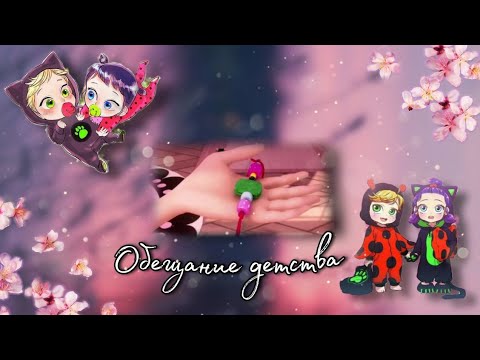 Видео: #2 《Обещание Детства》 Переписка Леди Баг и Супер Кот | LovKa