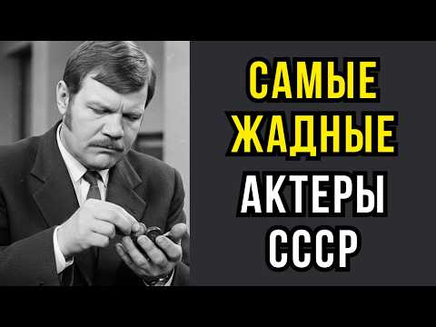 Видео: ТРЯСЛИСЬ ЗА КАЖДУЮ КОПЕЙКУ: 7 САМЫХ ЖАДНЫХ АКТЁРОВ СССР