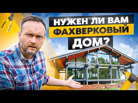 Видео: Не стройте ФАХВЕРК, не посмотрев ЭТО видео! Все плюсы и минусы фахверковых домов