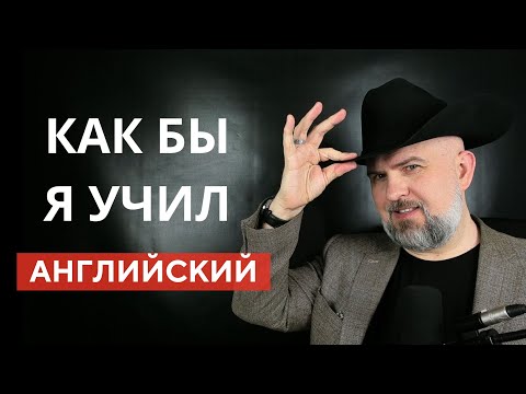 Видео: КАК БЫ Я УЧИЛ АНГЛИЙСКИЙ - 5 ШАГОВ