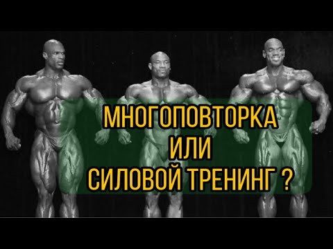 Видео: МНОГОПОВТОРКА ИЛИ СИЛОВОЙ ТРЕНИНГ?