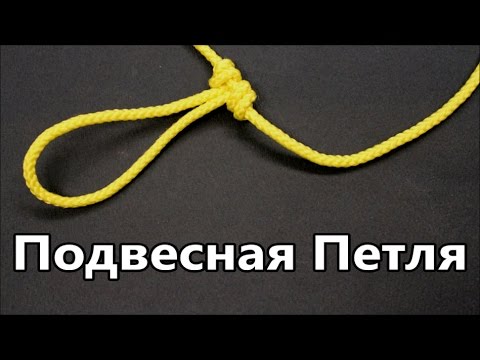 Видео: Узел Подвесная Петля. Поводок для перемета. Популярные Рыбацкие (Рыболовные) Узлы @Популярные Узлы