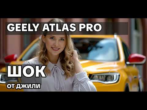 Видео: Правдивый отзыв о Джили Атлас: недостатки и СЕКРЕТНЫЕ плюсы!
