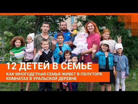 Видео: Как семья с 12 детьми живет в полутора комнатах в уральской деревне | E1.RU