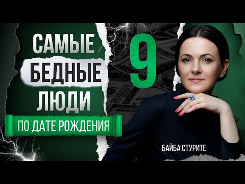 Видео: Деньги по дате рождения 9, 18, 27 | Число судьбы, кармы, души 9 | Нумерология