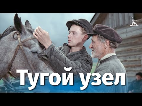 Видео: Тугой узел (драма, реж. Михаил Швейцер, 1988 г.)