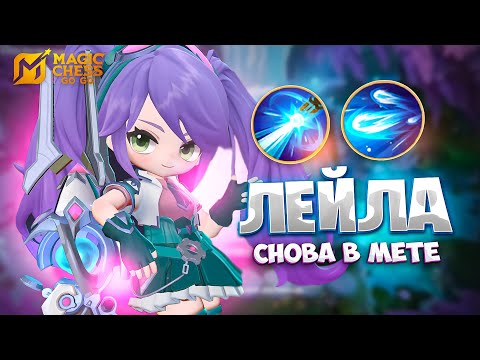 Видео: ЛЕЙЛА СНОВА В МЕТЕ!!! В MAGIC CHESS: GO GO