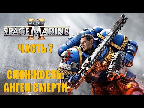 Видео: Warhammer 40000 Space Marine 2 Часть 7 Еретики (СЛОЖНОСТЬ: АНГЕЛ СМЕРТИ)