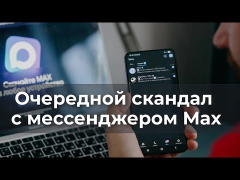 Видео: Очередной скандал с мессенджером Мах