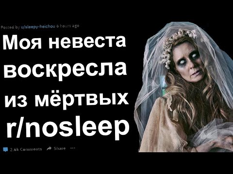 Видео: Моя Невеста Воскресла из Мертвых. Реддит ноу слип