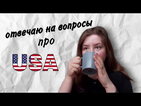 Видео: вопрос-ответ / жизнь в США / vlog