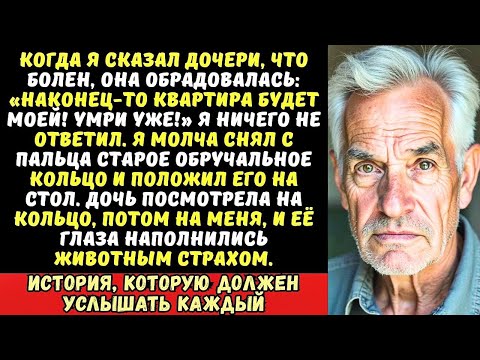 Видео: «У тебя рак, умри быстрее!» — кричала дочь. Я молча снял с руки обручальное кольцо и…
