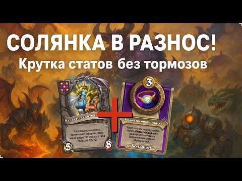 Видео: 💥 СОЛЯНКА В РАЗНОС! 📈 Крутка статов без тормозов | Hearthstone Поля Сражений