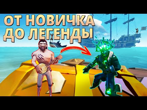 Видео: ОТ НОВИЧКА ДО ЛЕГЕНДЫ ПИРАТОВ! Sea of Thieves - море воров