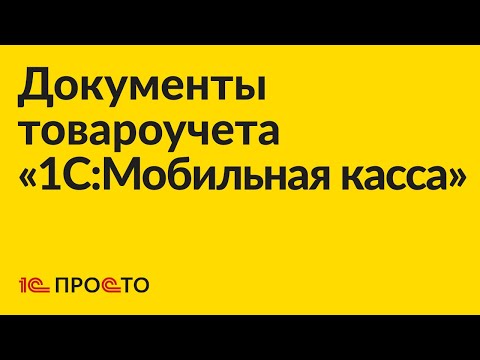 Видео: Инструкция по подключению функции создания документов товарного учёта «1С:Мобильная касса»