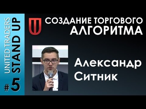 Видео: Александр Ситник «Создание торгового алгоритма»