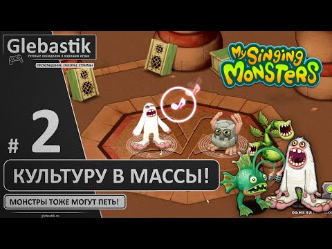 Видео: Игры на память и монстрический рэп-батл (#2) ► My Singing Monsters