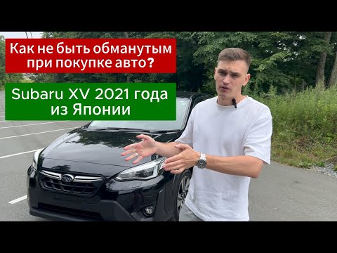 Видео: Обзор Subaru XV 2021 года из Японии. Как не быть обманутым при заказе авто?