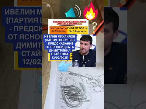 Видео: ИВЕЛИН МИХАЙЛОВ (ПАРТИЯ ВЕЛИЧИЕ)  - ПРЕДСКАЗАНИЕ ОТ ЯСНОВИДКАТА ДИМИТРИНКА СТАЙКОВА 12/02/2025