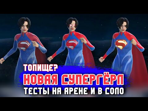Видео: 400% Дамага - Легко | Новая Супергёрл Девушка Из Стали Тесты На Арене И В Соло Injustice 2 Mobile