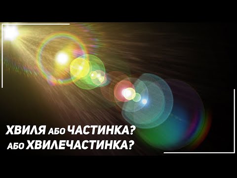 Видео: Квантова механіка простими словами. Природа Світла |  Всесвіт UA