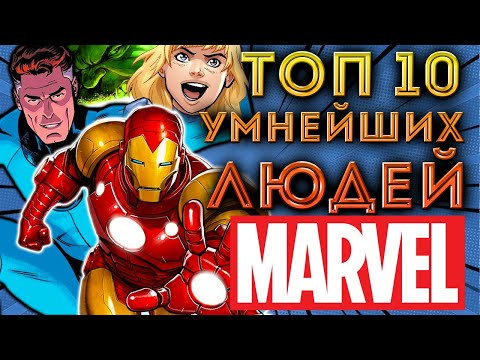 Видео: ТОП 10 Самых Умных Героев MARVEL