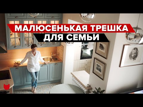 Видео: 💥МАЛЮСЕНЬКАЯ трешка ДЛЯ семьи! Куча СЕКРЕТОВ от дизайнера! Классные советы и решения в Рум Туре