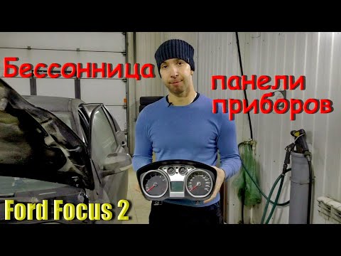 Видео: ФОКУС 2 НЕ "ЗАСЫПАЕТ" / ЗАМЕНА ЩИТКА ПРИБОРОВ / ПРОГРАММИРОВАНИЕ КЛЮЧЕЙ