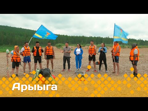Видео: «Арыыга» реалити-шоу: 4 сезон, 4 серия (17.11.24)