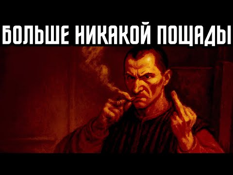 Видео: Эта истина только для сильных—для слабых умов есть выход Макиавеллистс ие тактики