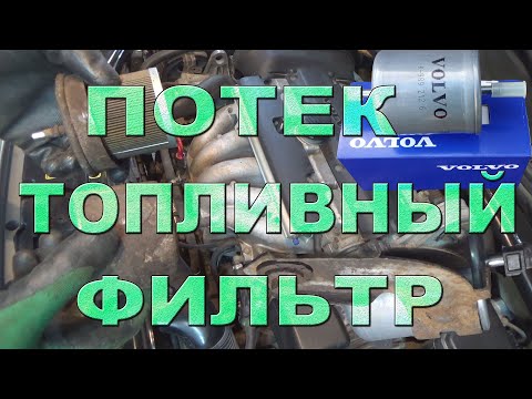 Видео: Топливный фильтр прогнил и потек, срочная замена. Volvo S60.