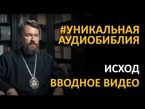 Видео: Библия. Исход. Вводное видео митрополита Илариона