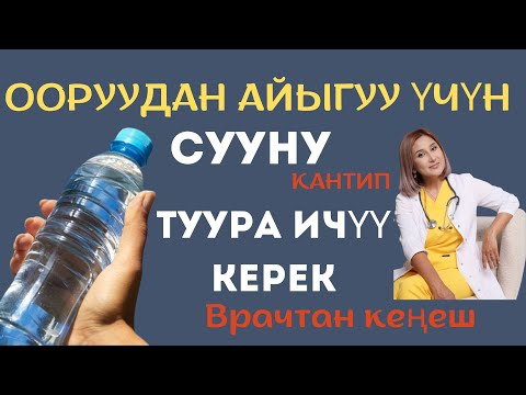 Видео: Оорудан айыгуу үчүн СУУНУ кантип туура ичүү керек?