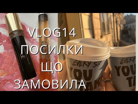 Видео: ВЛОГ 14. ПОТРІБНА ДОПОМОГА. РОЗПАКОВКА ЗАМОВЛЕННЯ. ЦЕ ПРОСТО ВАУ.ПЕРШИЙ РАЗ ЗАМОВЛЯЮ ПАРФУМИ ОНЛАЙН.