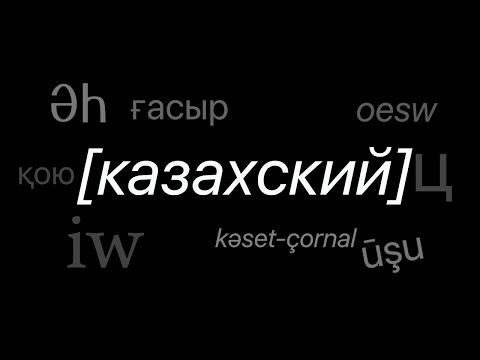 Видео: У Казахской кириллицы есть проблемы (но у латиницы больше)