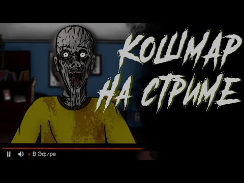 Видео: КОШМАР В ПРЯМОМ ЭФИРЕ / СТРАШНАЯ РИСОВАННАЯ АНИМАЦИЯ