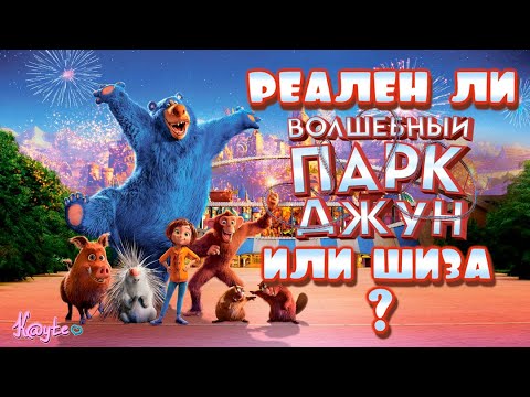Видео: "ВОЛШЕБНЫЙ ПАРК ДЖУН 2019" - КАК РЕБЁНОК МОЖЕТ ПОЙМАТЬ БЕЛКУ С ГОРЯ! (Анимация)