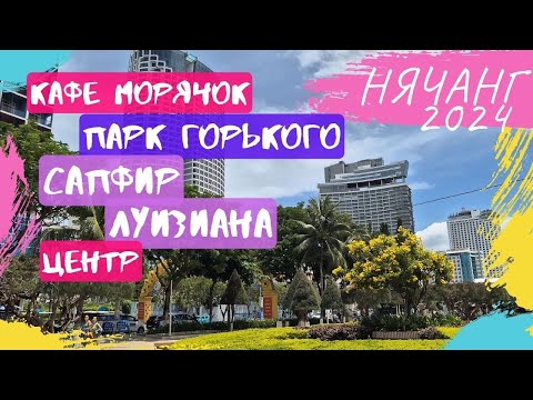 Видео: НЯЧАНГ: КАФЕ МОРЯЧОК, ЛУИЗИАНА, САПФИР, ПАРК ГОРЬКОГО, ЦЕНТР, ПЛЯЖ (12.07.2024)