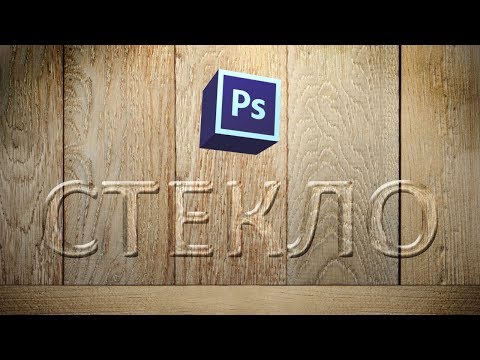 Видео: Стеклянный текст в фотошопе